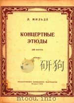 巴松管音乐会练习曲集:第一册(外文) PDF电子版封面