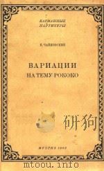 BAPNAUNN=洛可主题变奏曲(袖珍总谱) 1962 PDF电子版封面 HA TEMY POKOKO