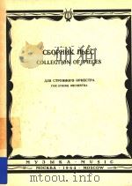 Collection of Pieces for String Orchestra=弦乐队曲集 1964 PDF电子版封面 V.Blok