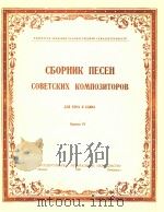 CBOPHNK NECEH=苏联作曲集歌集（1950 PDF版）
