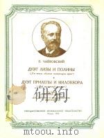 AYET ANEBI N NOANHBI=普里列帕与来洛夫卓尔的二重唱（1956 PDF版）