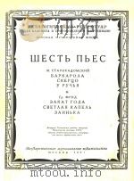 ШЕСТЬ ПЬЕС(附分谱)（1961 PDF版）