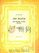 两首乐曲:中国舞曲(俄文) 1963 PDF电子版封面 卡塔耶夫
