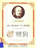 AX NPOWAO TO BPEMR=光阴易逝,达尔高梅日斯基曲 1954 PDF电子版封面 A.NAPTOMbIWCKNN