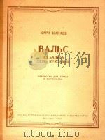 卡拉耶夫:舞剧“七美人”中的圆舞曲(附分谱)(外文)（ PDF版）
