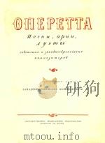 ONEPETTA=轻歌剧中的歌曲（1950 PDF版）