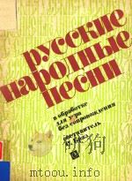 PYCCKAR HAPONHAR HECH=俄罗斯民歌（1962 PDF版）