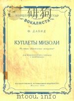 KYNAETbI MN3OAH=米佐尔之歌（1956 PDF版）
