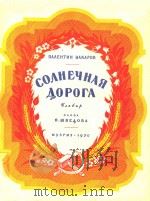 CONHEYHAR=充满阳光的道路（1950 PDF版）