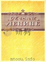 AEHNHE=歌颂列宁（1950 PDF版）