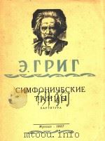 CNMOOHNQECKNE=格里格交响舞曲集 1957 PDF电子版封面 E.TPNT