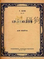 十二首练习曲(长笛)(俄文)（1957 PDF版）