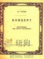 协奏曲(双簧管和钢琴谱)(外文)（1958 PDF版）