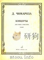 双簧管协奏曲集(改编为双簧管和钢琴.包括G大调.降B大调和C大调三首)(俄文) 1984 PDF电子版封面 (意)奇玛罗查