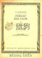 无词的浪漫曲(俄文)（ PDF版）