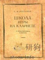 单簧管初级教程.1（1954 PDF版）