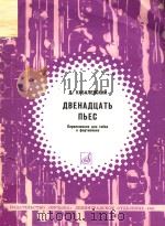 12首乐曲(改编为双簧管和钢琴)(俄文)（1981 PDF版）