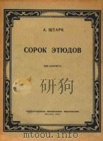 40首练习曲(外文)（1957 PDF版）