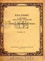 管弦乐中双簧管及英国管困难练习参考第2册(俄文)（1958 PDF版）