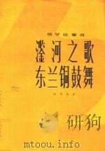 鉴河之歌东兰铜鼓舞（ PDF版）