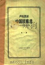 声乐教材-中国民歌选(第一集)（1959 PDF版）