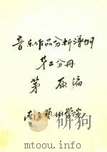 音乐作品分析谱例.第二分册（ PDF版）