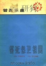 管弦乐曲:誓死保卫祖国 1965 PDF电子版封面 (越南)阮辉瑜作曲;(中国)戴宏威编配