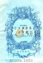 柴可夫斯基-C大调弦乐小夜曲（总谱、作品第48号）（ PDF版）