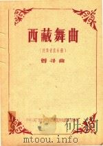 西藏舞曲（ PDF版）