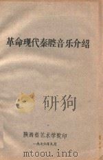 革命现代秦腔音乐介绍（ PDF版）