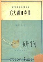 G大调协奏曲（1962 PDF版）