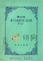 降E大调圆号第二协奏曲(附分谱) PDF电子版封面 莫扎特