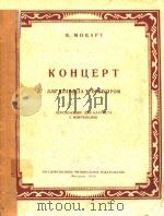 单簧管协奏曲(外文)（1959 PDF版）
