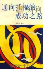通向托福的成功之路  录音文本（1991 PDF版）