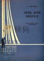 NETN NETN BNEPEN=弗兰克：飞，向前飞中音独唱（1962 PDF版）
