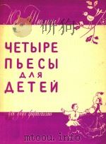 YETBIPE=四首儿童乐曲（1958 PDF版）