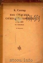 100 Cwiczen Osmiotaktowych z op.821 Na Fortepian=采尼钢琴练习曲100首（ PDF版）