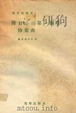 柴科夫斯基:降B小调第一钢琴协奏曲--钢琴和乐队谱（ PDF版）