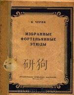 钢琴练习曲选集(俄文)     PDF电子版封面     