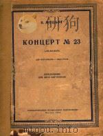 B.MOUAPT KOHUEPT NO.23=第23钢琴协奏曲 1954 PDF电子版封面 NNR OPTENNAHO