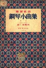 钢琴小曲集.第二集.影印本（1954 PDF版）
