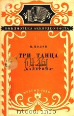 TPN Tahha=柯林：午剧“女舞蹈家”中的三首舞曲（1956 PDF版）