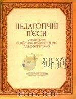 BUNYCK=苏维埃乌克兰作曲家教育乐曲（1957 PDF版）