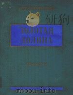 3OAOTAR AONNNHA=轻歌剧金色的山（1955 PDF版）