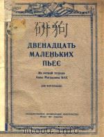 NBEHANUATB MANEHBKNX NBEC=十二支钢琴曲 1951 PDF电子版封面 N.C.BAX