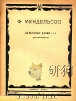 CEPBEEHBIE BAPNAUNN=明德尔松：庄严的变奏曲（1985 PDF版）