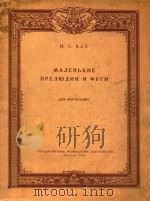 MAJIEHBKNE NPEJIIOLINN NOPYRM=小型前奏曲与赋格曲集（1958 PDF版）