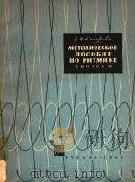 METOANYECKOE=柯诺罗娃:节奏教学法参考书 第二册 1964 PDF电子版封面 E.B.KOHOPOBA