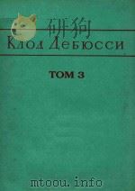 KAOA aebhccn TOM 3=德彪西钢琴曲全集 第三册 1961 PDF电子版封面 TOM