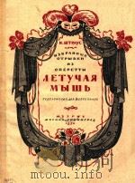 AETYYAR MBIWB=蝙蝠 小歌谱选（1950 PDF版）